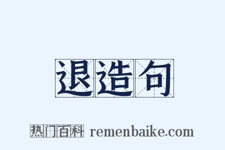 退造句是什么意思的图片